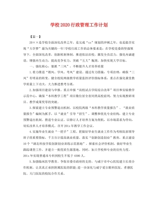 学校行政管理工作计划 