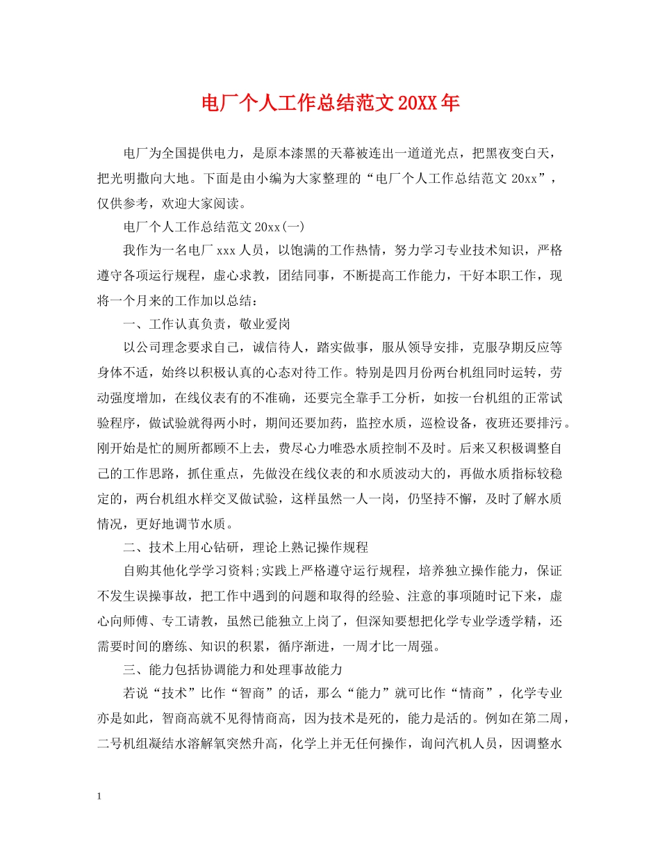 电厂个人工作总结范文20XX年 _第1页