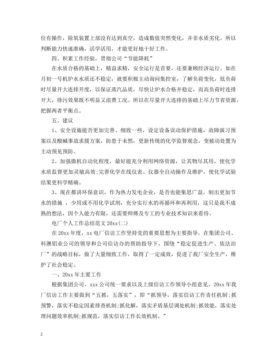 电厂个人工作总结范文20XX年 _第2页