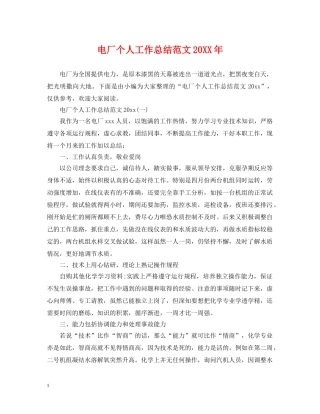 电厂个人工作总结范文20XX年 