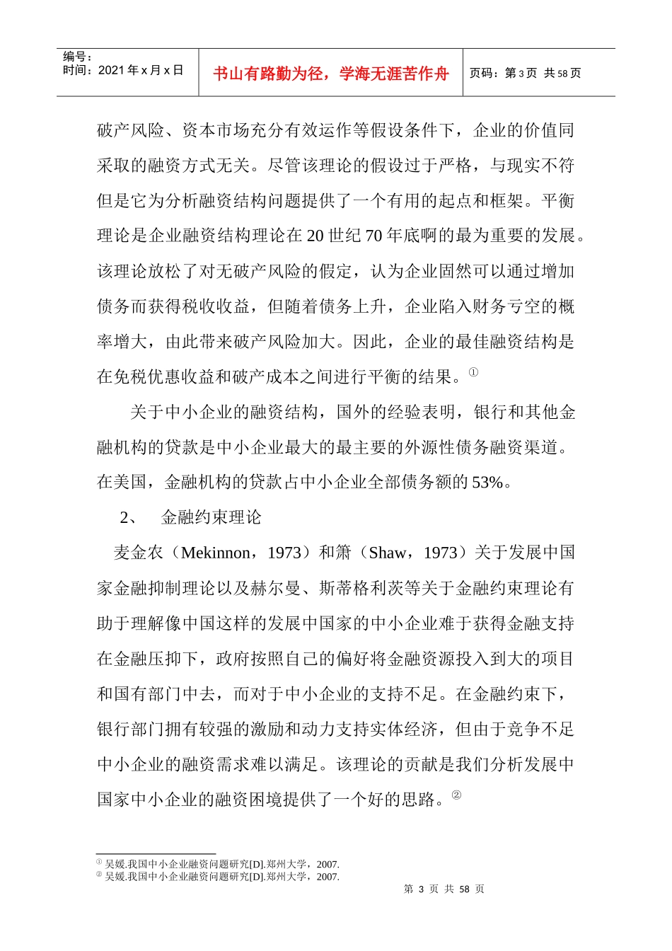 我国中小企业融资难及对策建议(1115)_第3页