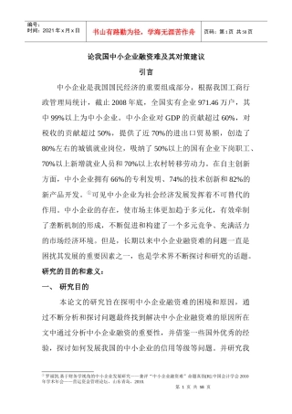 我国中小企业融资难及对策建议(1115)