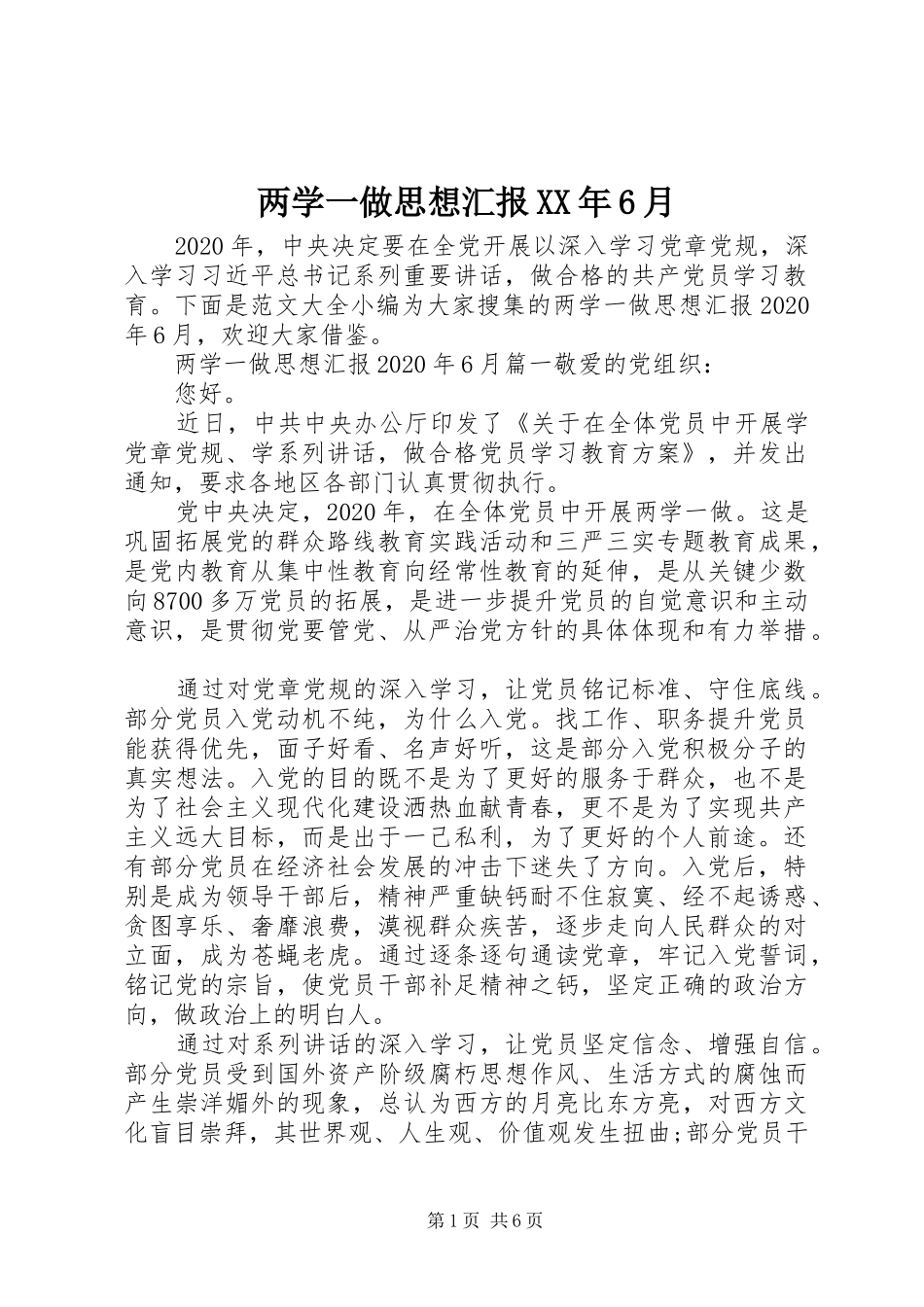 两学一做思想汇报XX年6月_第1页