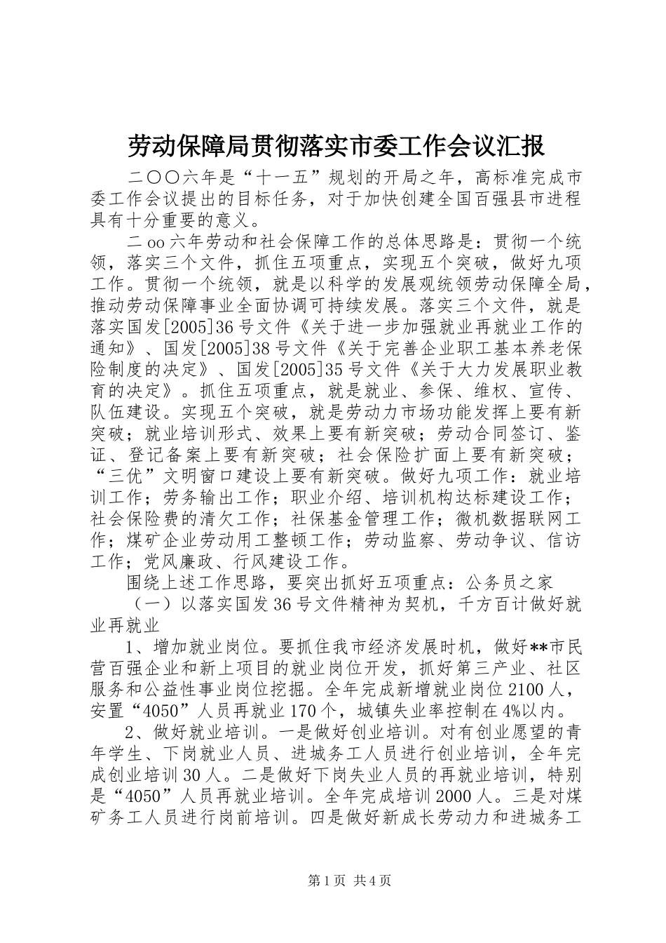 劳动保障局贯彻落实市委工作会议汇报_第1页