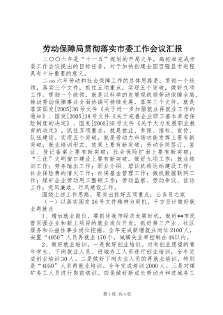 劳动保障局贯彻落实市委工作会议汇报