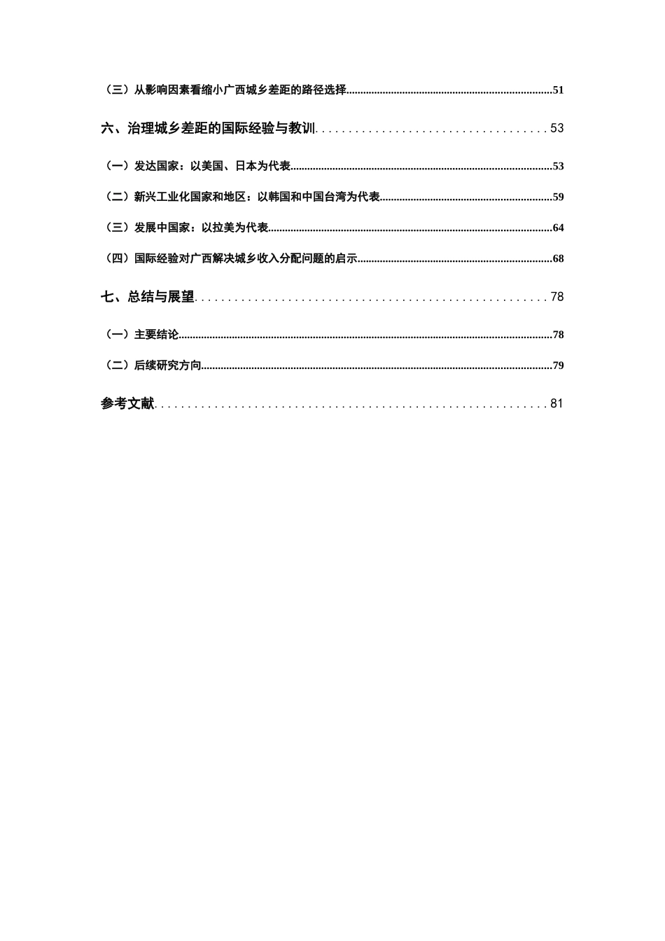 范例广西城乡收入差距治理方略研究_第3页