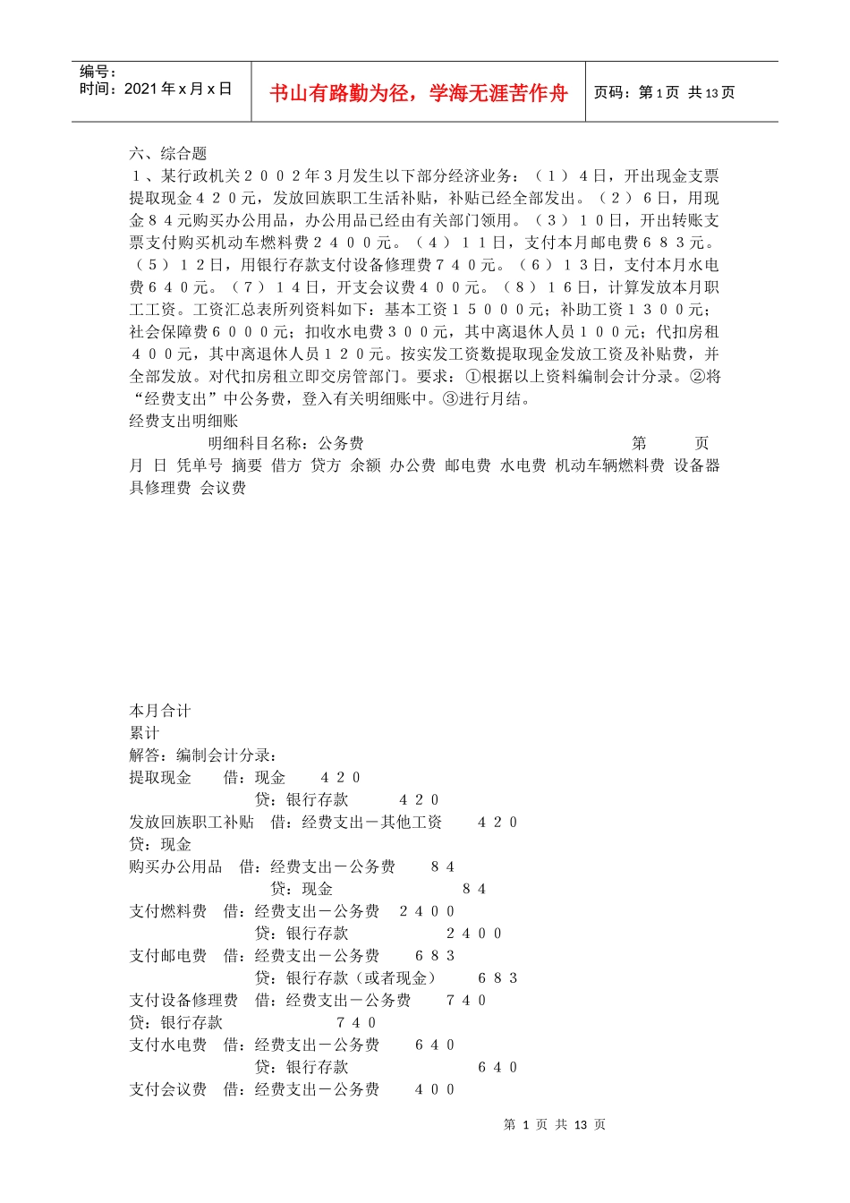 政府与事业单位会计重要知识点分类练习题_第1页