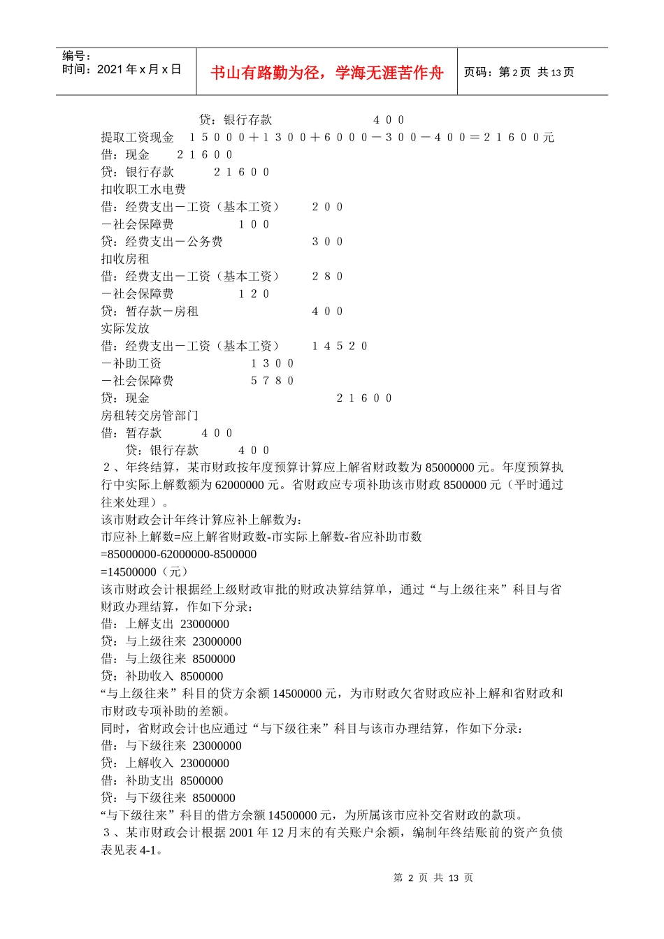 政府与事业单位会计重要知识点分类练习题_第2页