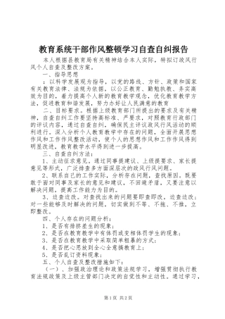 教育系统干部作风整顿学习自查自纠报告