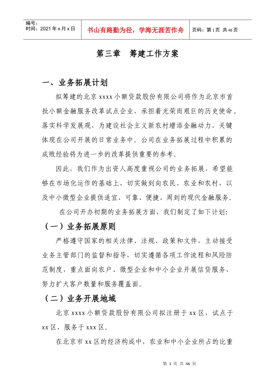 小额贷款公司筹建工作方案_第1页