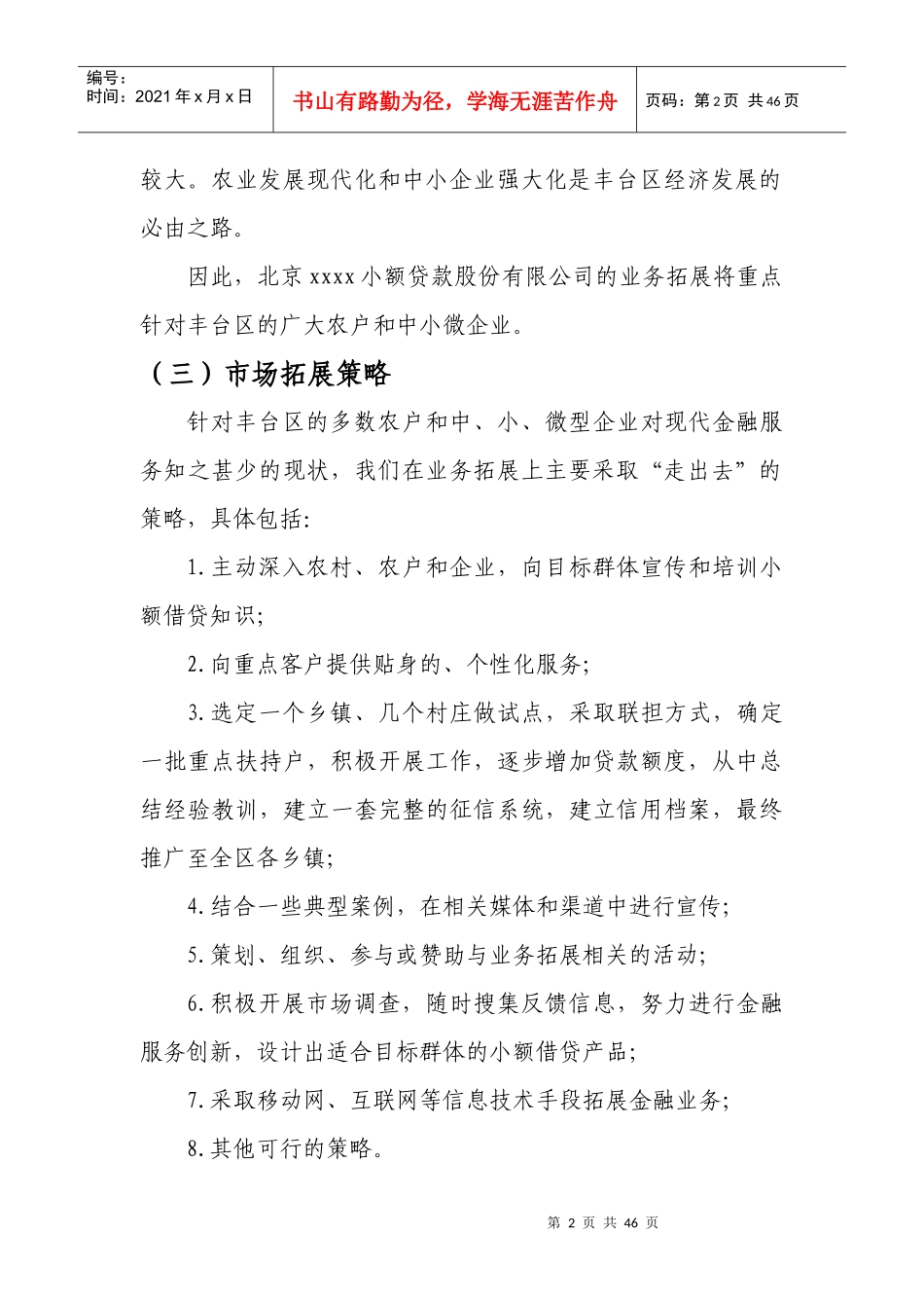 小额贷款公司筹建工作方案_第2页