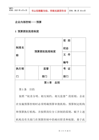 企业预算编制的授权