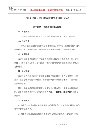 XXXX电大《财务报表分析》期末复习应考指南(央本)