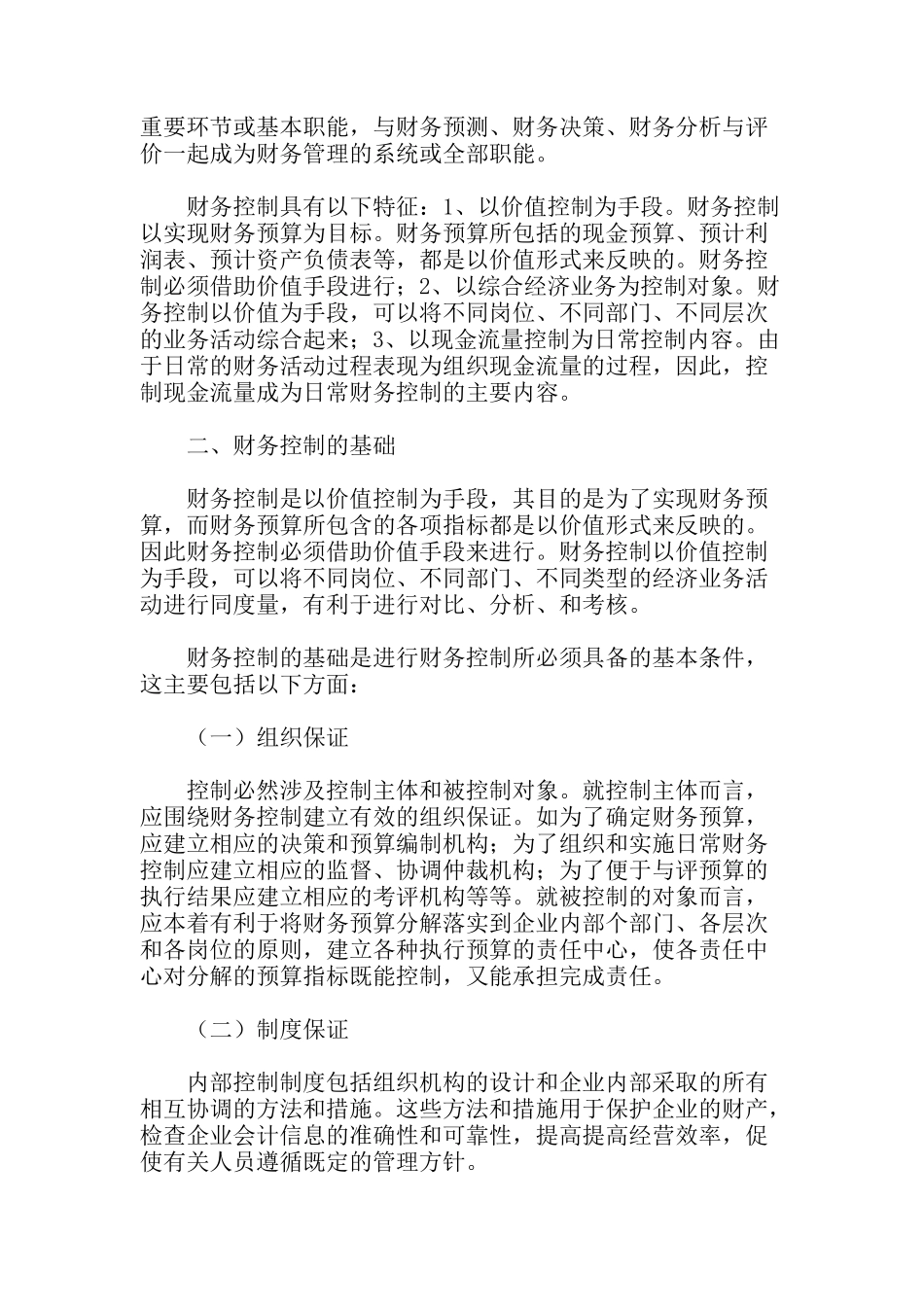 企业财务控制的方法与技巧(dco_14)_第2页