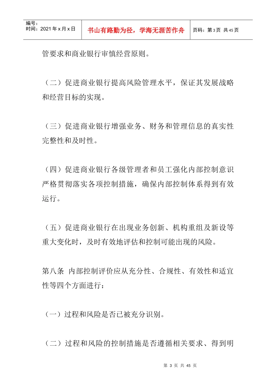 商业银行内部控制评价试行办法(doc42页)_第3页