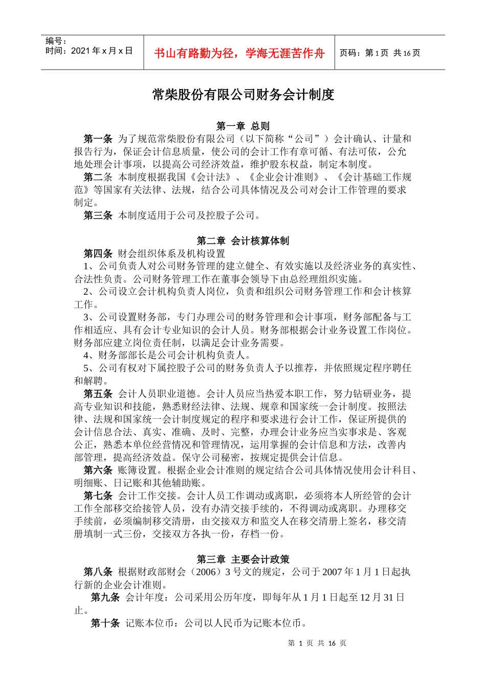 常柴股份有限公司财务会计制度_第1页