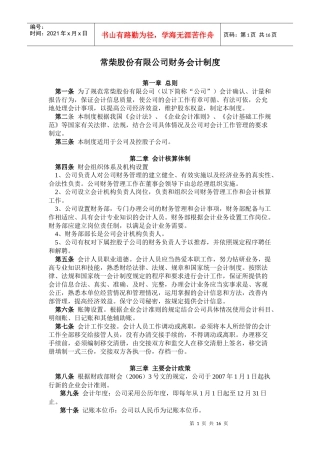 常柴股份有限公司财务会计制度