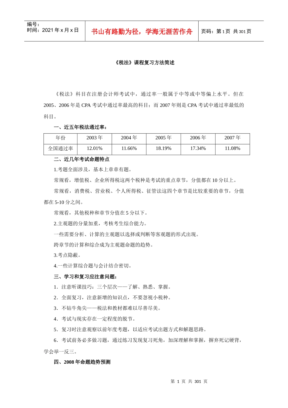 税法课程复习方法简述_第1页