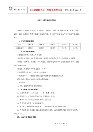 税法课程复习方法简述