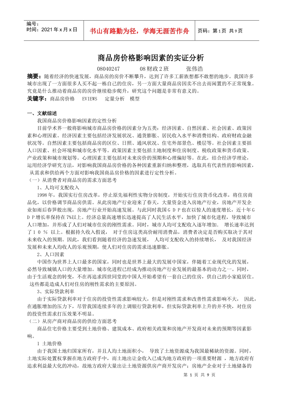 计量经济学张伟浩_第2页