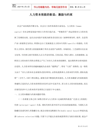 人力资本效能的彰显激励与约束