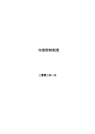 三九集团内部控制制度全集