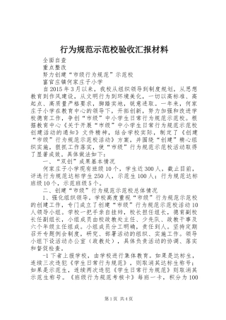 行为规范示范校验收汇报材料