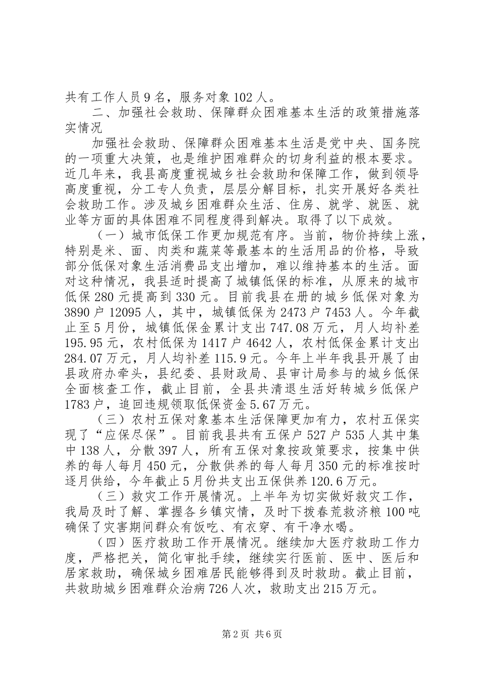 民政局惠民政策自查报告_第2页