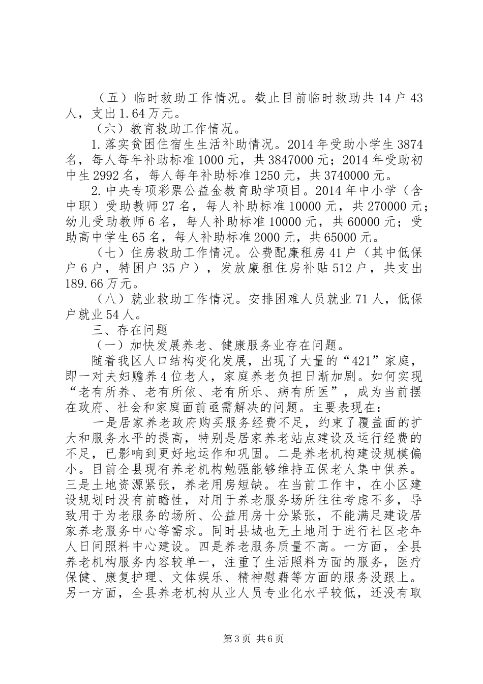 民政局惠民政策自查报告_第3页