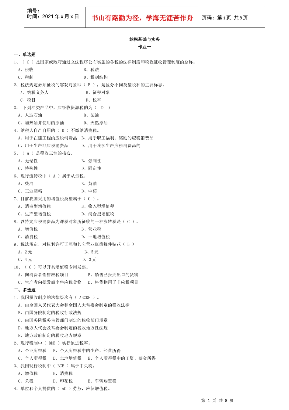 电大纳税基础与实务试题答案1_第1页