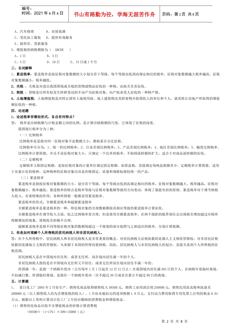 电大纳税基础与实务试题答案1_第2页