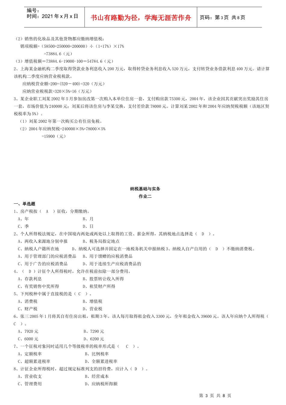 电大纳税基础与实务试题答案1_第3页