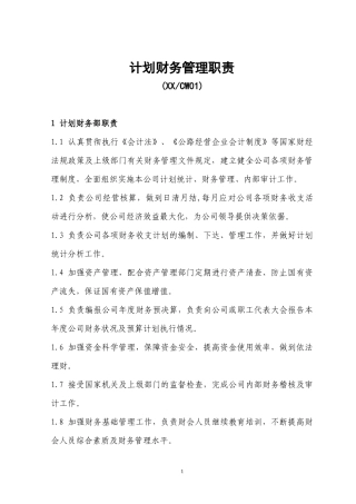 财务管理计划及财务知识分析职责