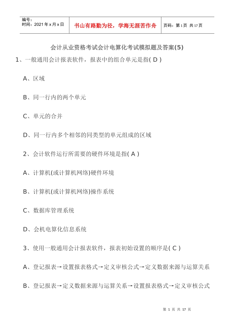 会计从业资格考试会计电算化考试模拟题及答案(5)_第1页