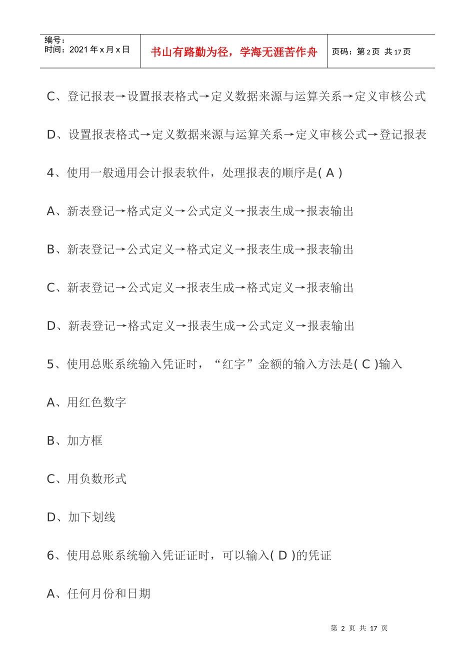 会计从业资格考试会计电算化考试模拟题及答案(5)_第2页