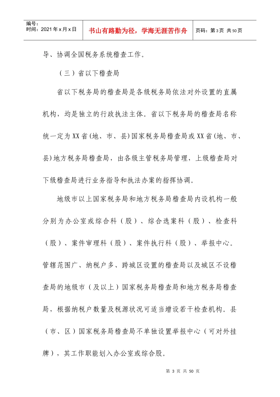 税务稽查队伍建设_第3页