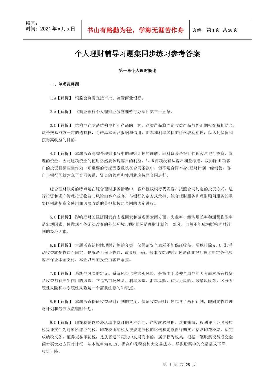 个人理财辅导习题集同步练习参考答案_第1页