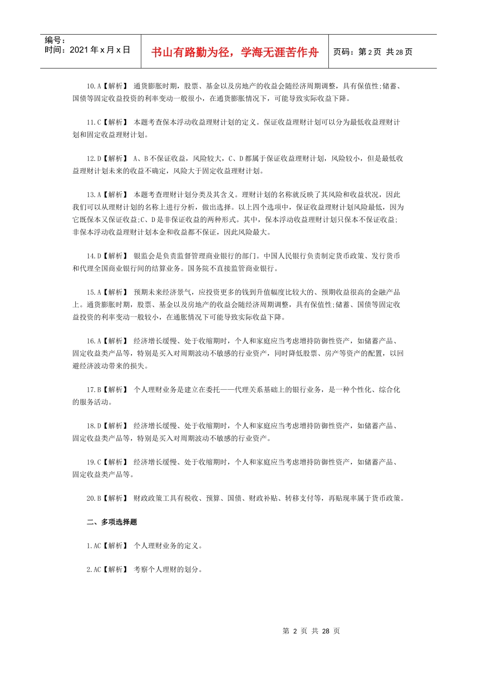 个人理财辅导习题集同步练习参考答案_第2页
