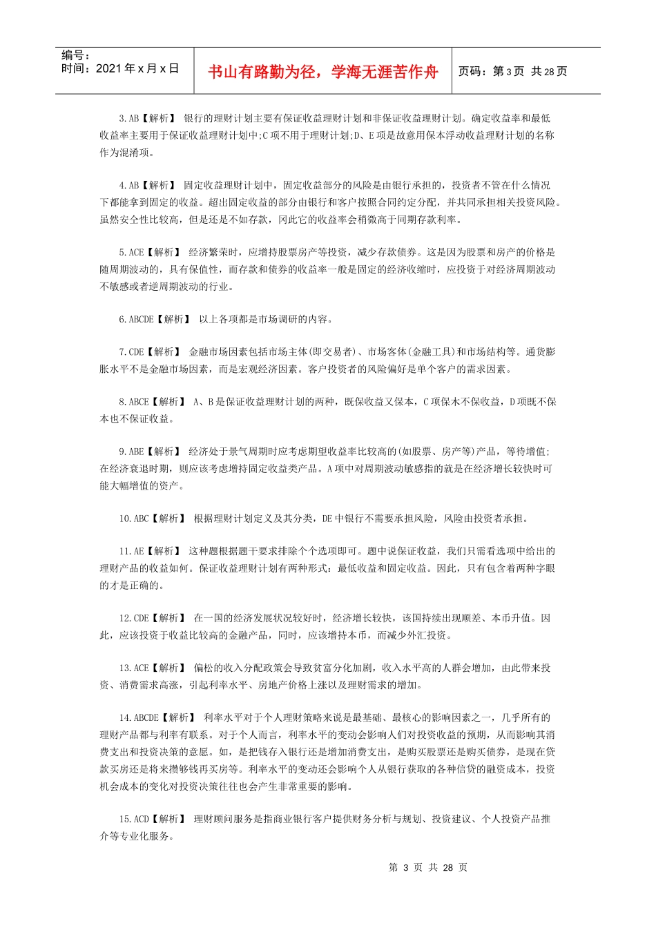 个人理财辅导习题集同步练习参考答案_第3页