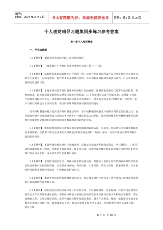 个人理财辅导习题集同步练习参考答案