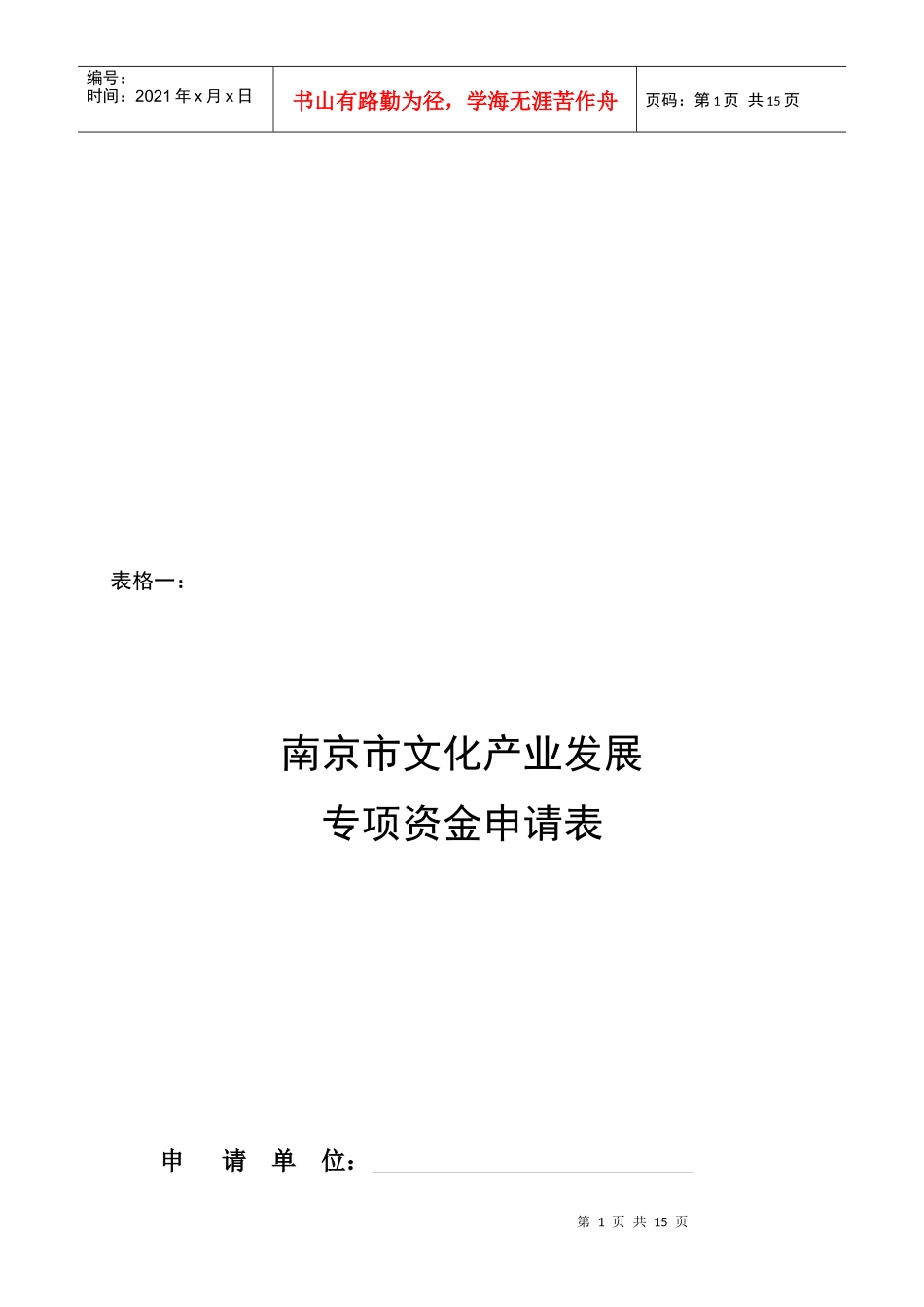南京市文化产业发展专项资金申请表汇编_第1页