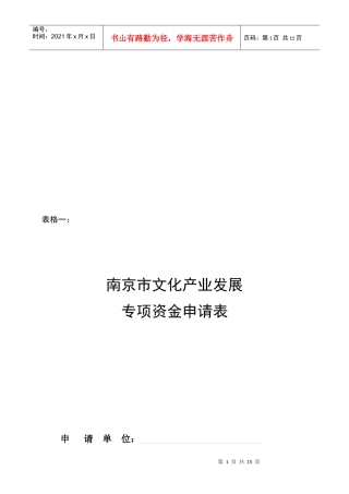 南京市文化产业发展专项资金申请表汇编
