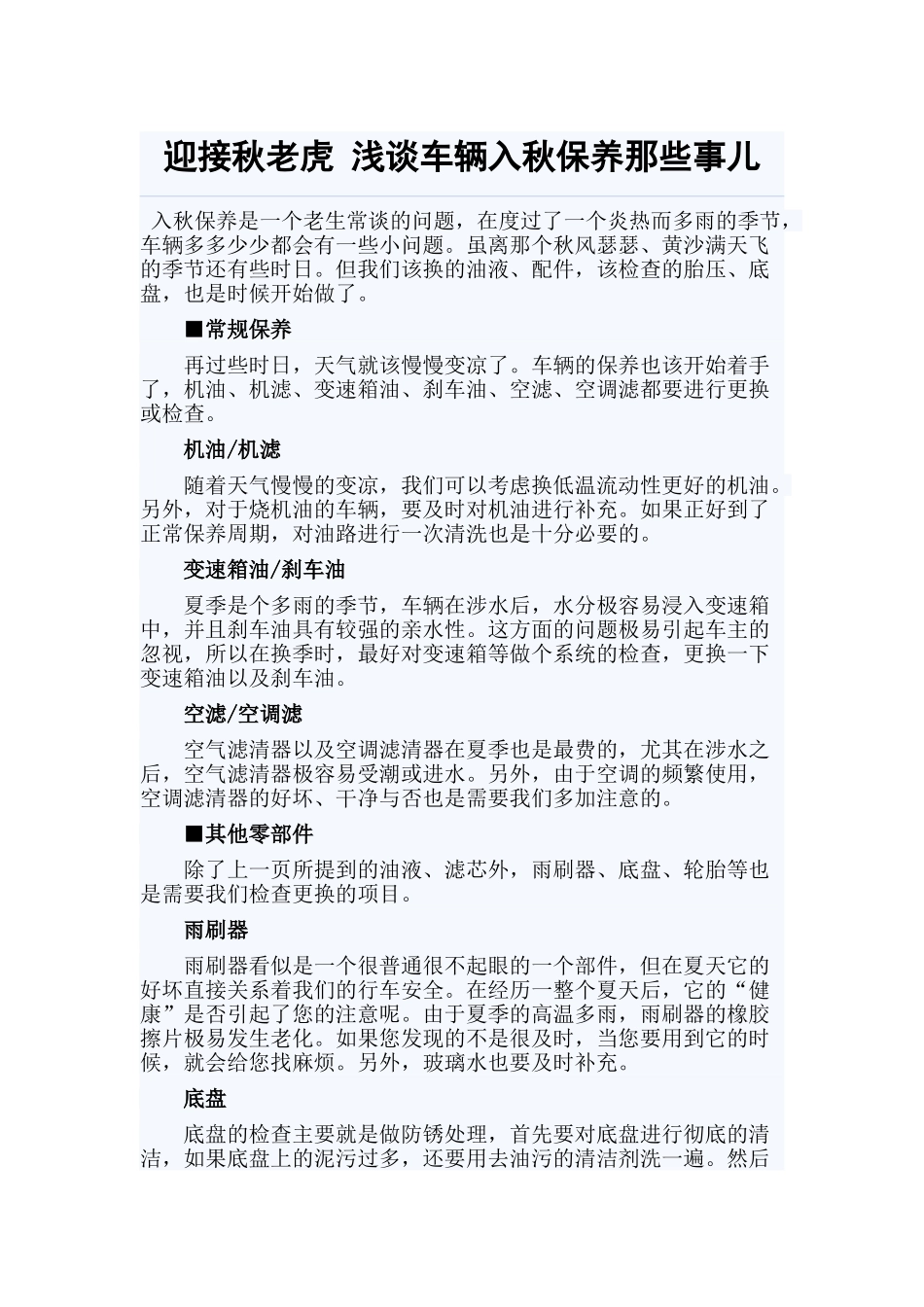 迎接秋老虎 浅谈车辆入秋保养那些事儿_第1页
