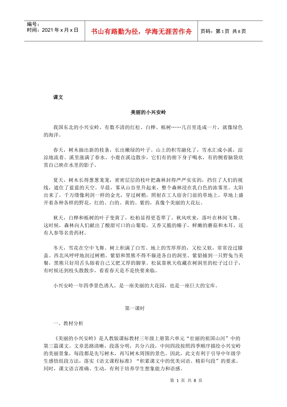 语文课程之美丽的小兴安岭_第1页