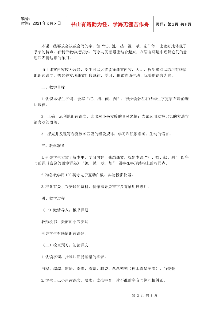 语文课程之美丽的小兴安岭_第2页