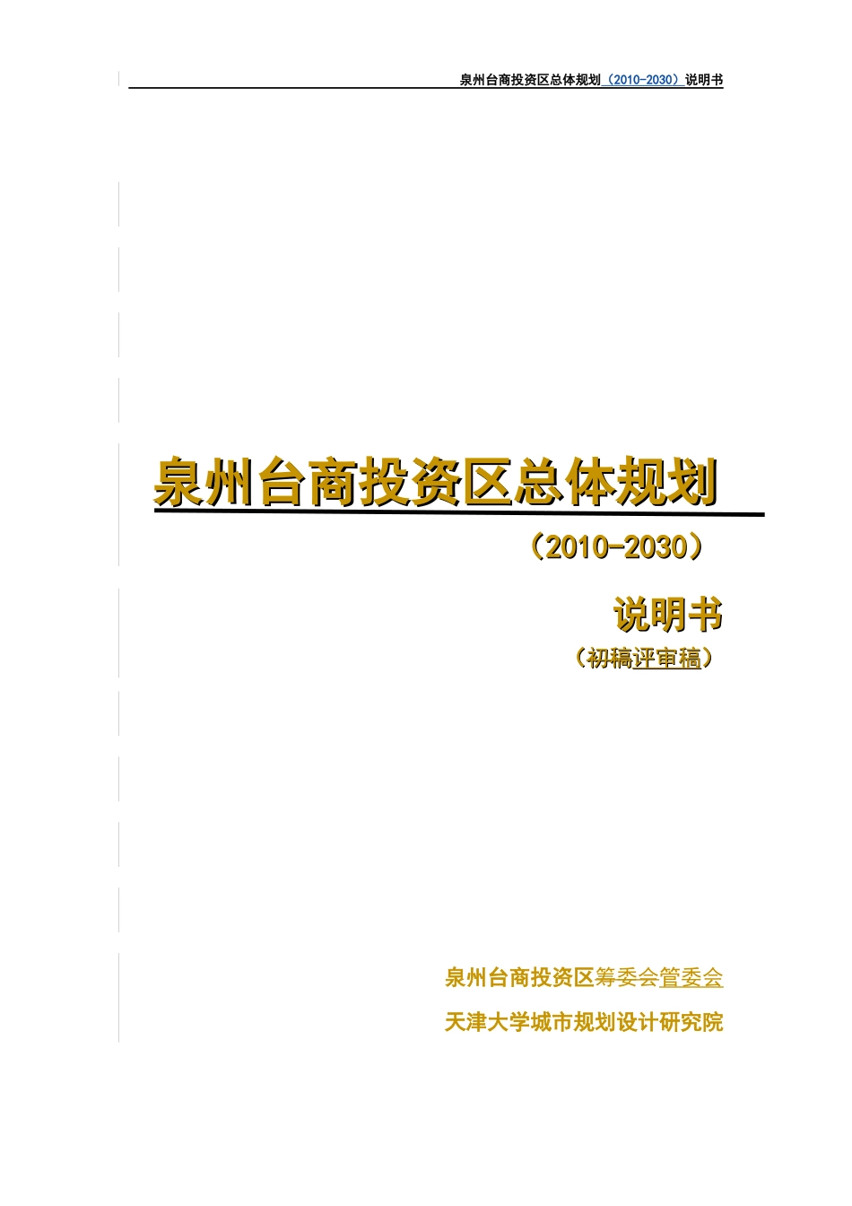 泉州台商投资区总体规划说明书_第1页
