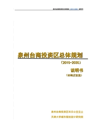 泉州台商投资区总体规划说明书