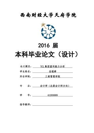 TCL集团盈利能力分析