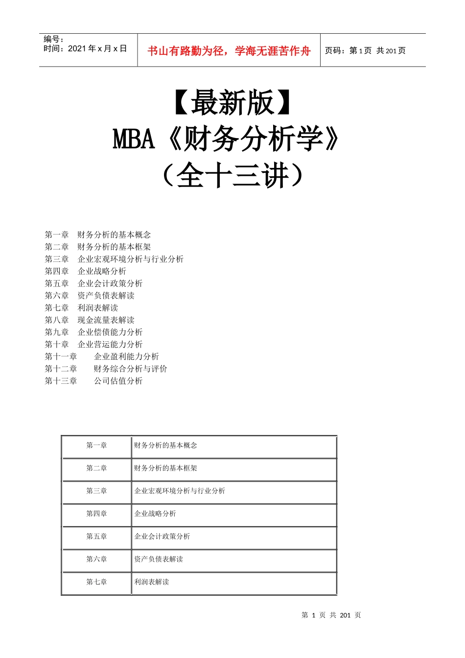 【新版mba教材】《财务分析学》全十三讲_第1页
