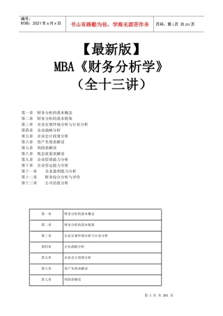 【新版mba教材】《财务分析学》全十三讲